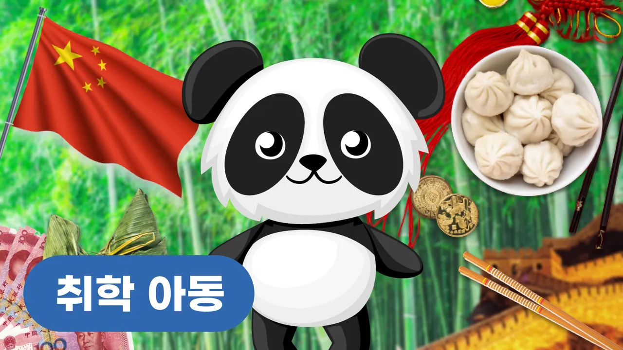 무료진행! 그림책으로 배우는 중국어: 중국 문화편