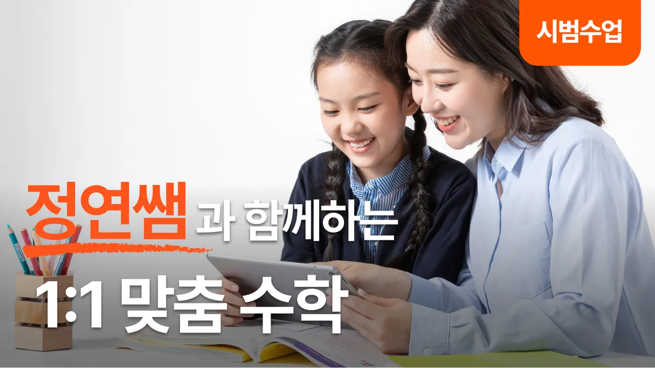 (시범 수업) 꼼꼼수학! 이정연 선생님의 1:1 맞춤 시범 수업