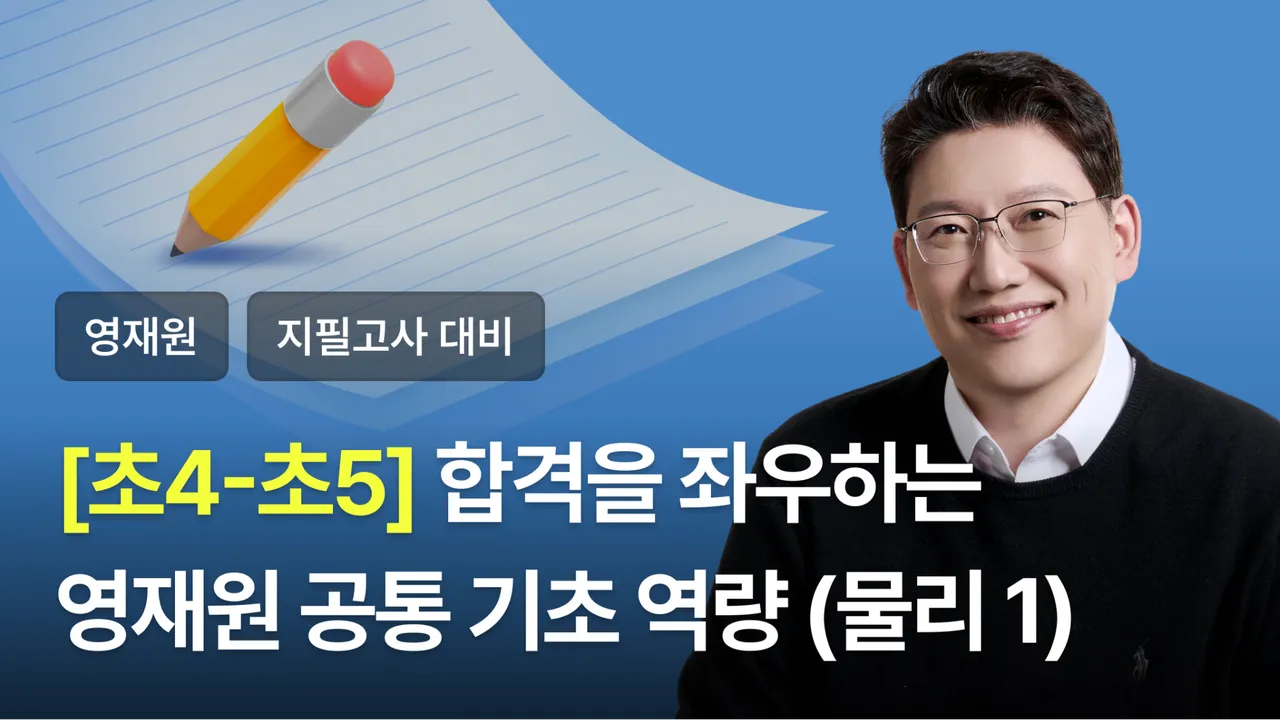 [초4-5] 영재원 합격을 위한 '공통 기초 역량' 강화하기 (물리 1)