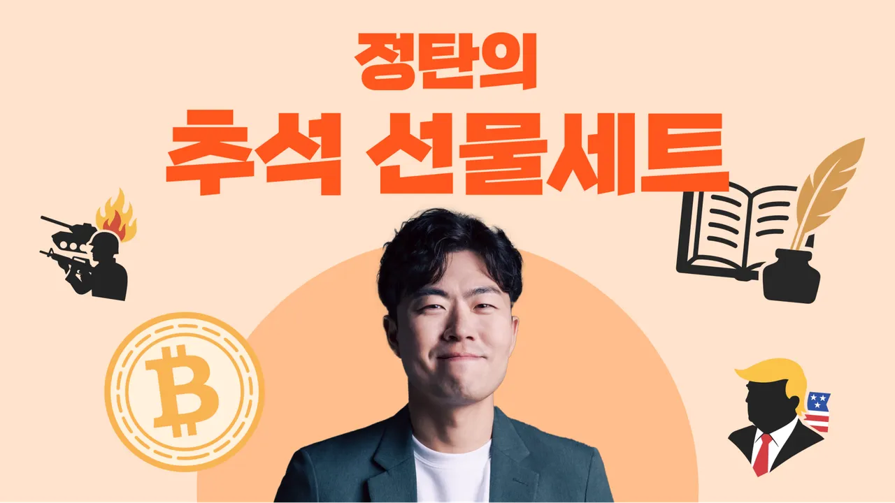 [추석특강] 정탄의 인문학 선물세트