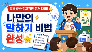 학급임원·전교임원 선거 대비! 나만의 말하기 비법 완성