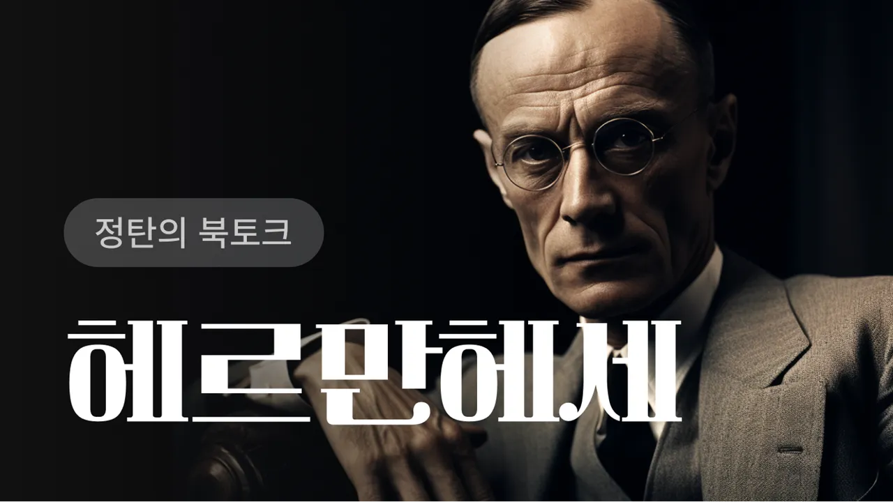 [겨울방학특강]북토크 헤르만헤세 스페셜