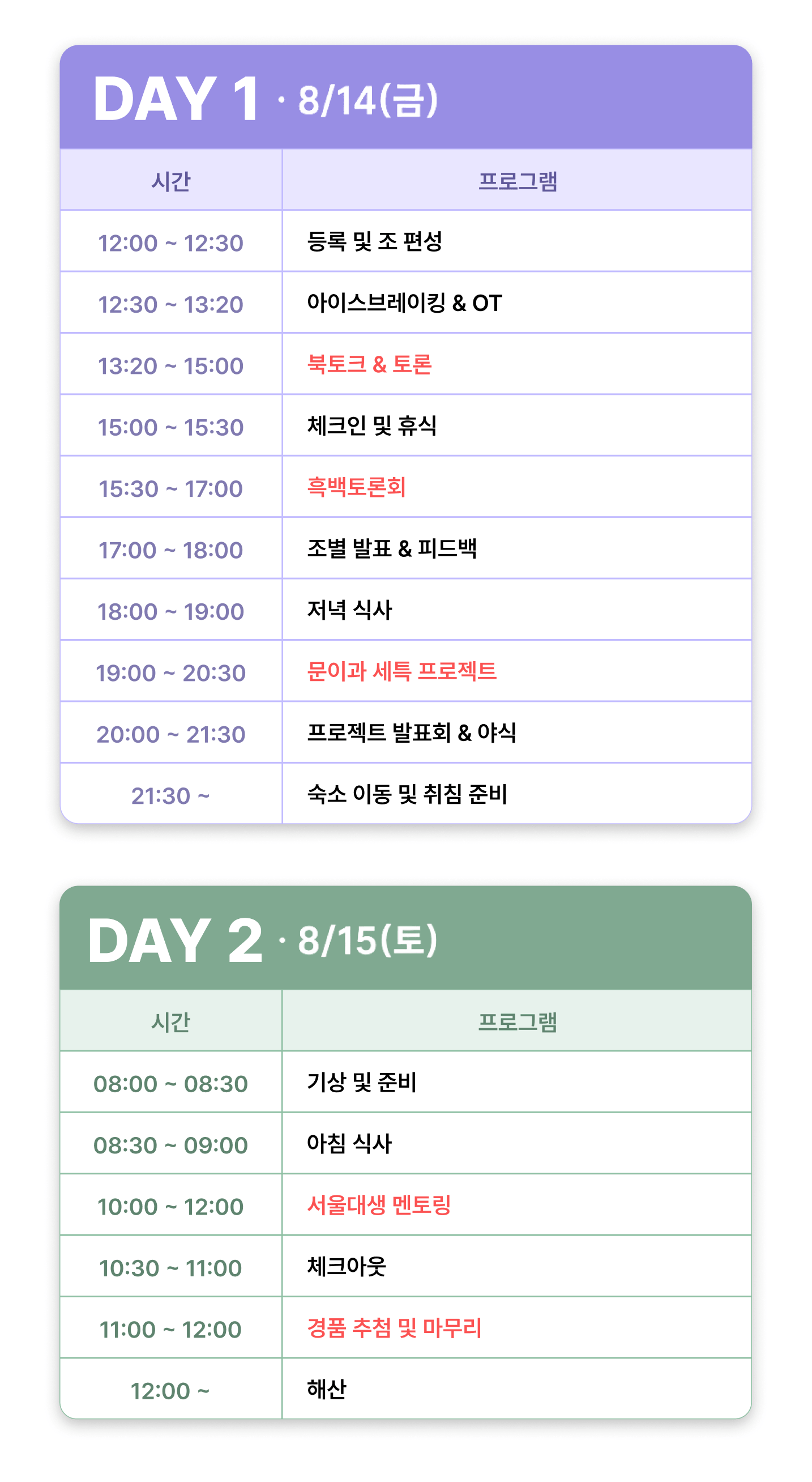 정탄T 오프라인 캠프 타임테이블 (1).png