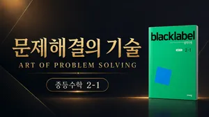 (중등선행) [문제해결의 기술(APS)] : 중등 2-1 : 고난도 문제 해결 기술 완벽 습득 (블랙라벨)