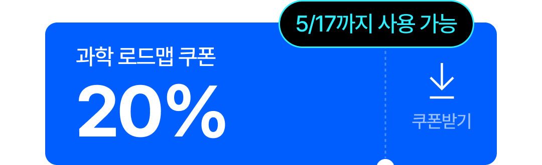 과학로드맵쿠폰 (1).jpg