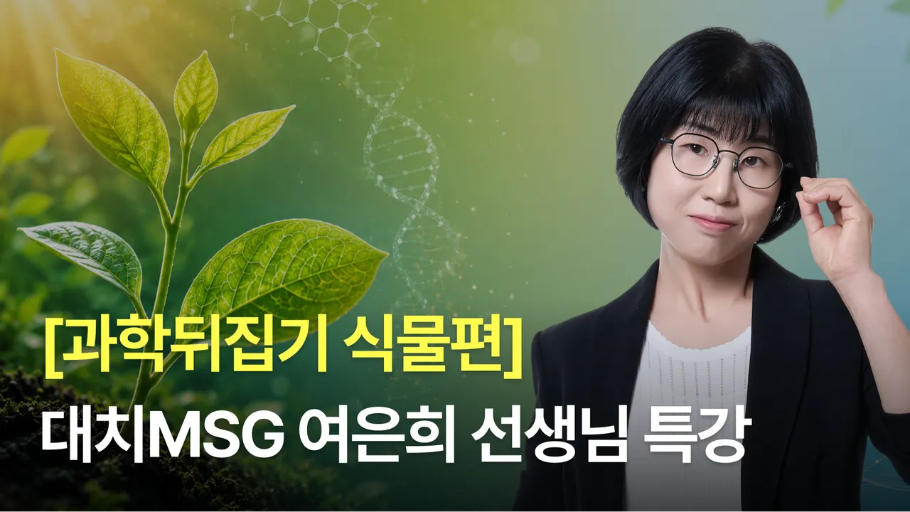 과학뒤집기 식물편: "여은희의 원데이 특강"