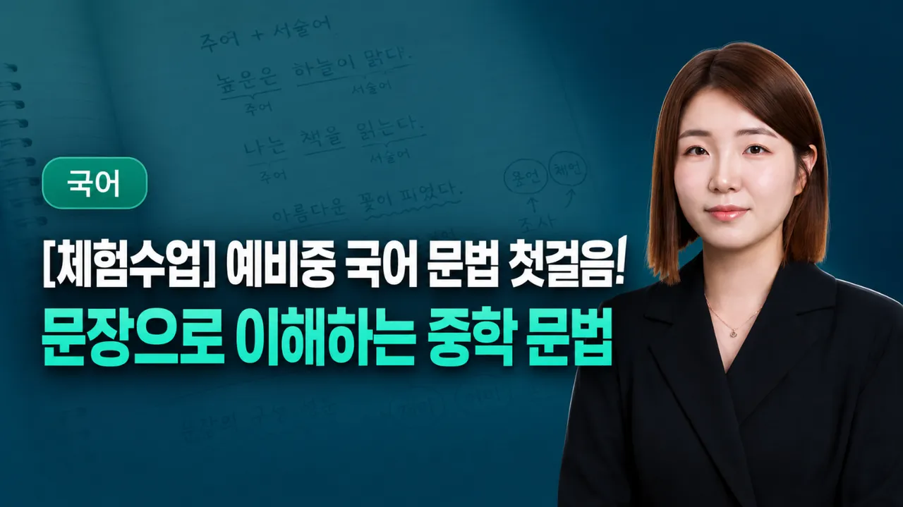 [체험수업] [초5-6] 예비중을 위한 쉽게 접근하는 중학 국어 문법 체험수업