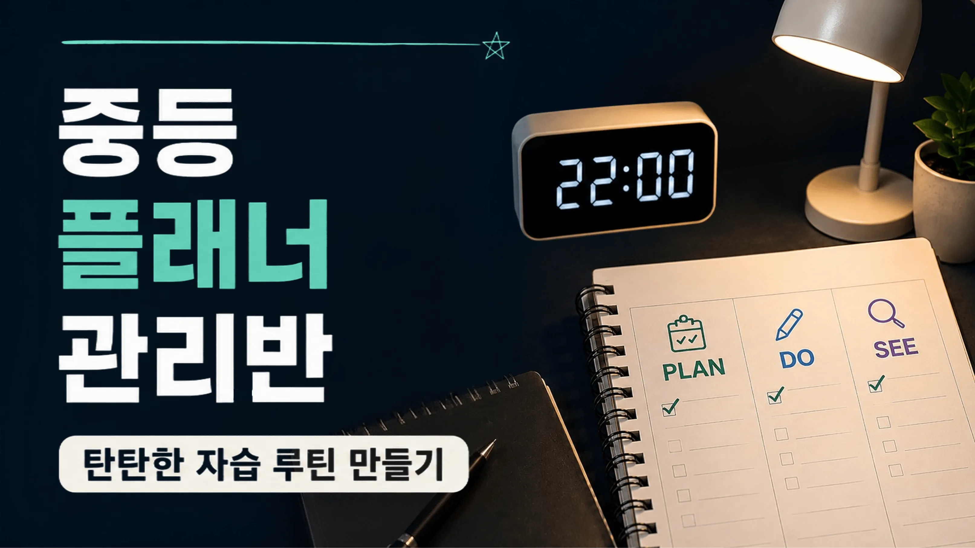 [스터디윗미] 시험기간 공부 루틴 잡는 중등 플래너 관리반 | 확실한 공부습관 만들기
