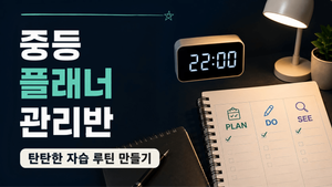 [스터디윗미] 시험기간 공부 루틴 잡는 중등 플래너 관리반 | 확실한 공부습관 만들기