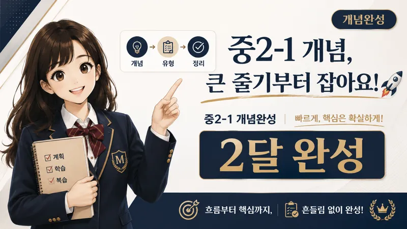 중2-1 개념 완성! 기초 of 기초 !-thumbnail