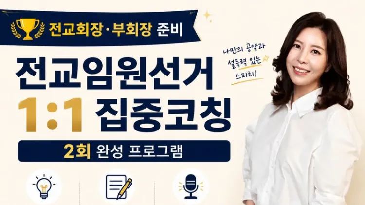 전교회장·부회장 선거 1대1 집중코칭 (2회 완성)