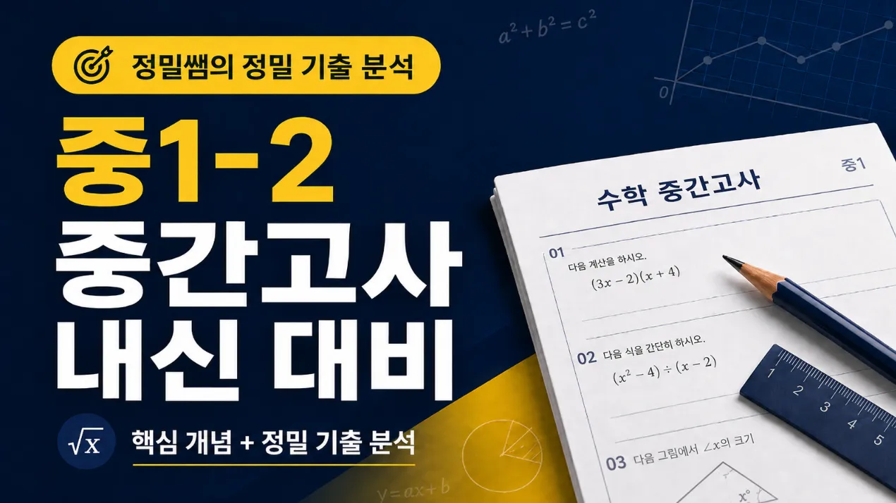 정밀쌤의 [정밀 기출 분석] 중1-2 중간고사 내신 대비