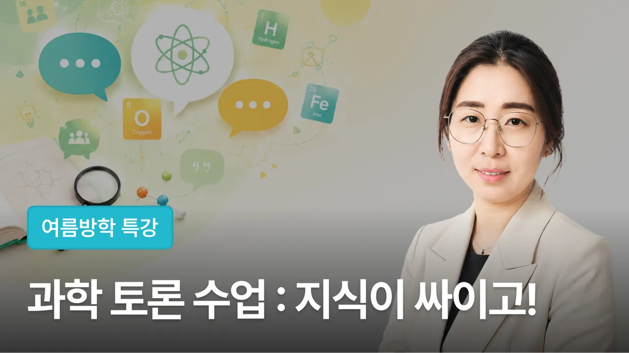 [여름방학 특강] 과학 지식이 싸이고(Science Agora)! 최신 이슈로 잡는 과학토론 : 배양육