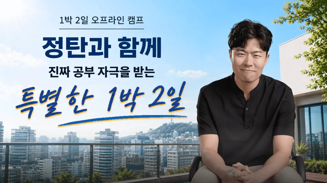 [정탄 1박 2일 오프라인 캠프] 북토크·흑백토론·세특 프로젝트·서울대생 멘토링까지