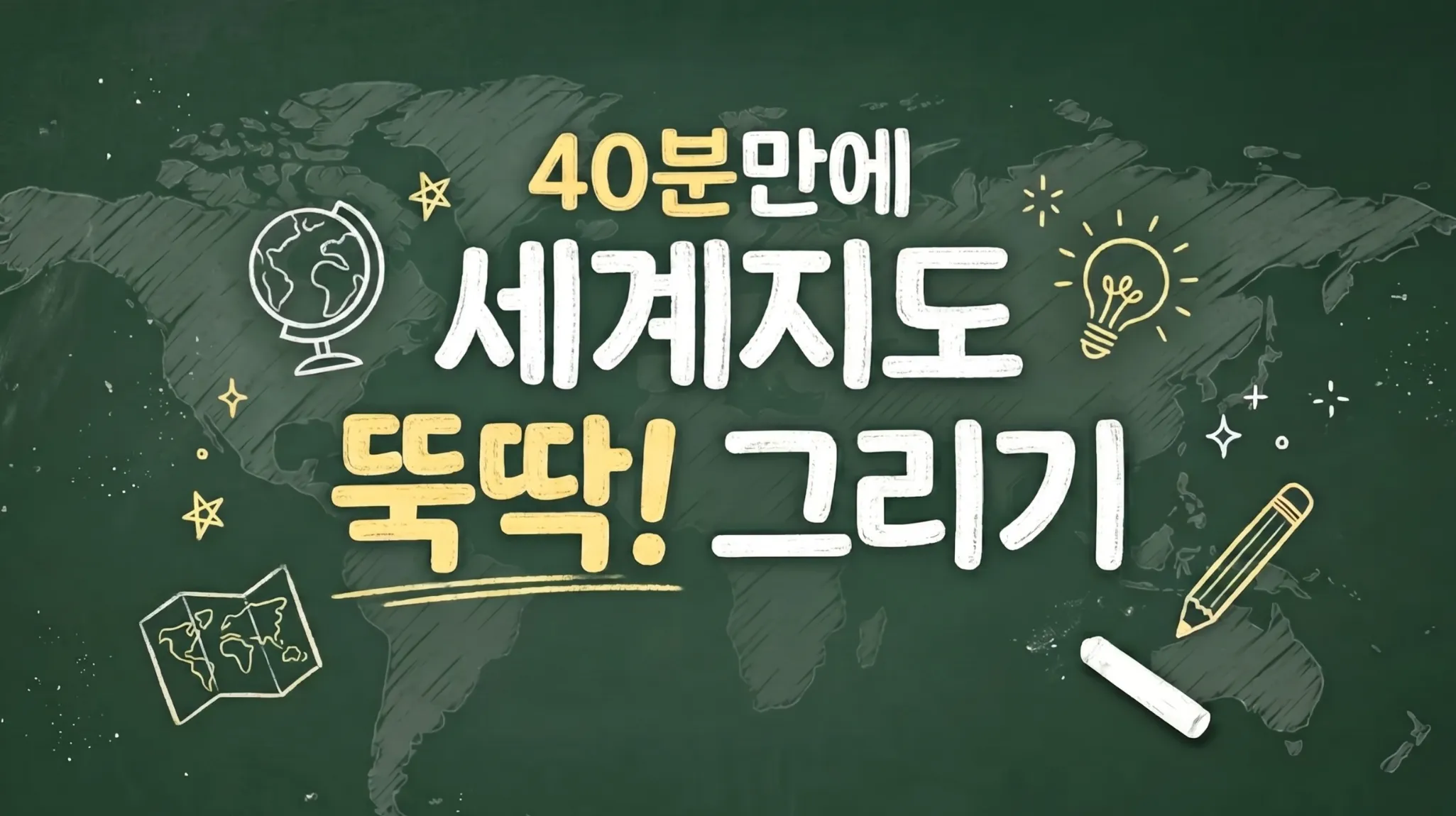 [7세-10세] 세계지도 뚝딱 그리기