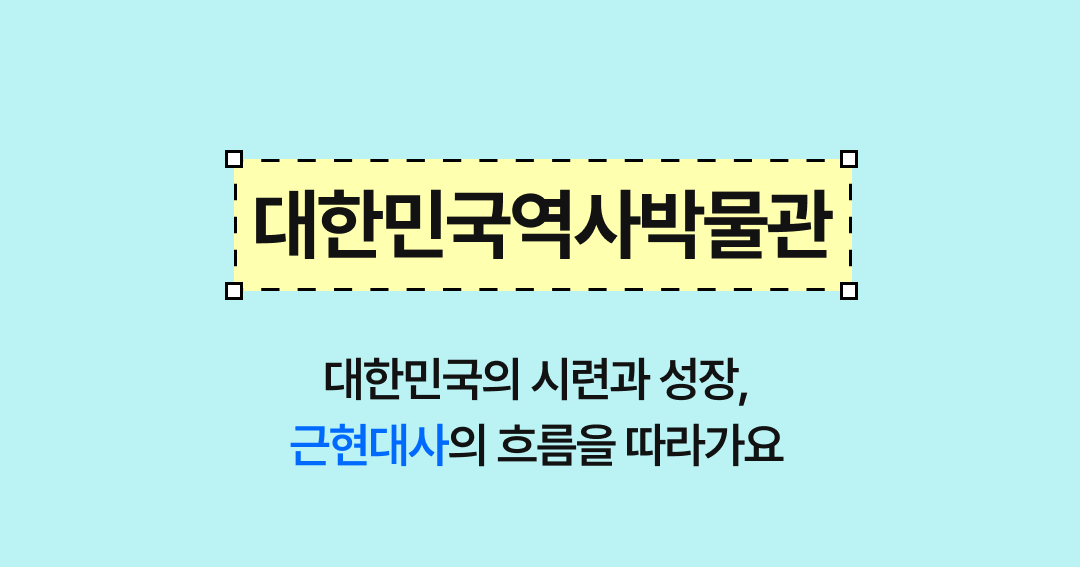 06_대한민국역사박물관.png