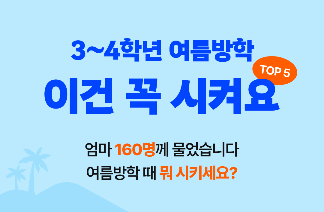 3~4학년 TOP5 (1).png