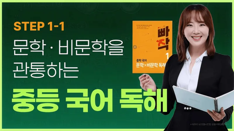 [STEP 1-1] 문학·비문학을 관통하는 중등 국어 + 서술형 문항 대비-thumbnail