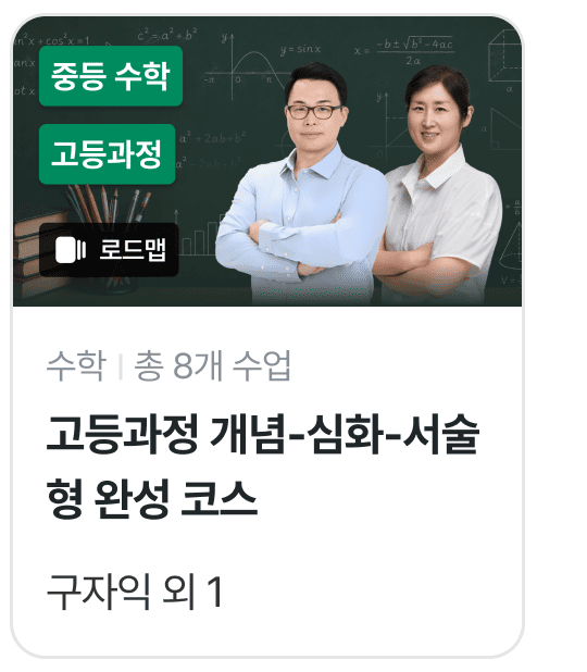 수학 고등 로드맵