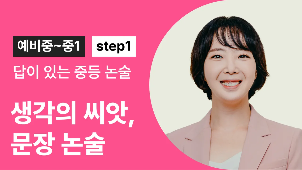 [답이 있는 중등 논술 step1] 생각의 씨앗, 문장 논술