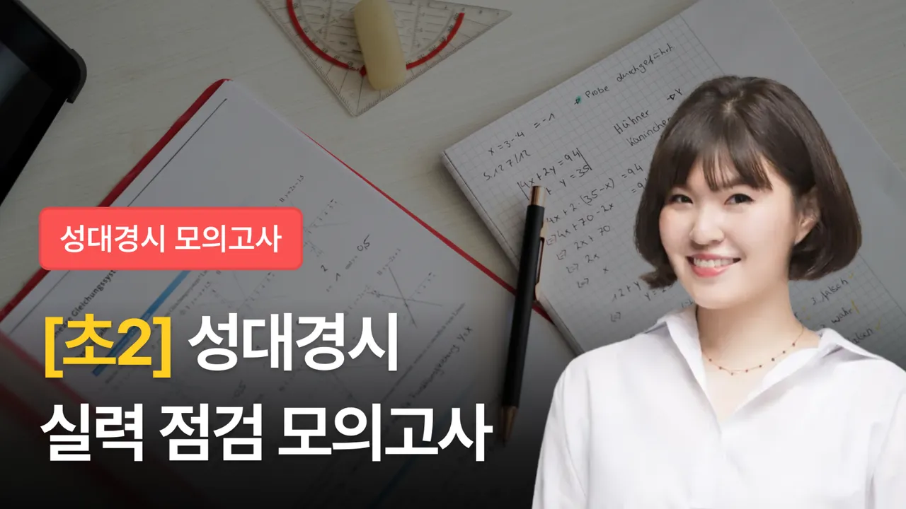 [초2] 2026 전기 성대경시 실전 대비 미니 모의고사  (+해설 포함)