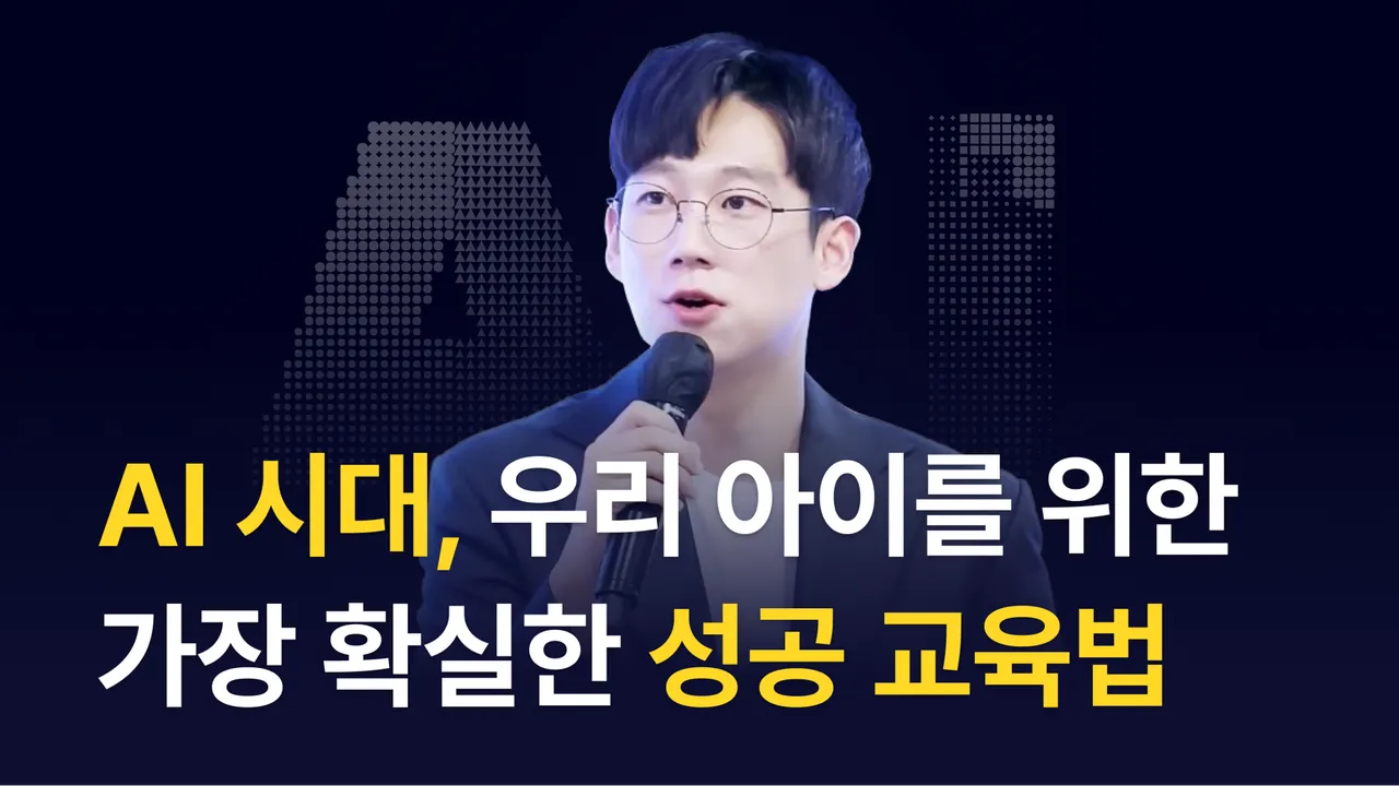 [부모특강] 엑소쌤이 알려주는, AI 시대 우리아이 가장 확실한 성공 교육법