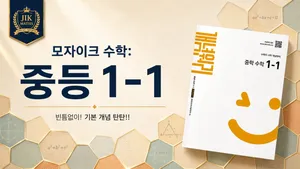 중등선행: [중 1-1 개념] 모자이크 수학 :  빈틈없이! 기본 개념 탄탄!!
