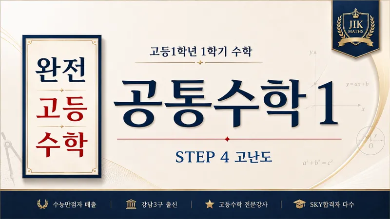 (고등선행) [완전 고등수학] 공통수학 1 심화 Step 4 :  수능 만점자 배출, 강남 3구 출신 강사 : 고난도 문제 풀이-thumbnail