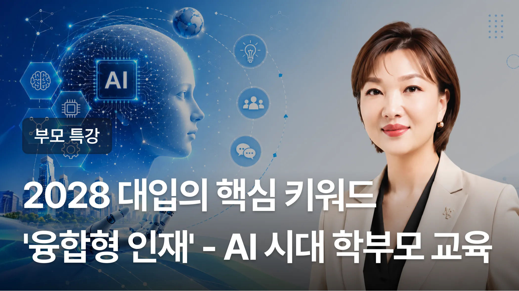 2028 대입의 핵심 키워드 '융합형 인재' - AI 시대 학부모 교육 특강