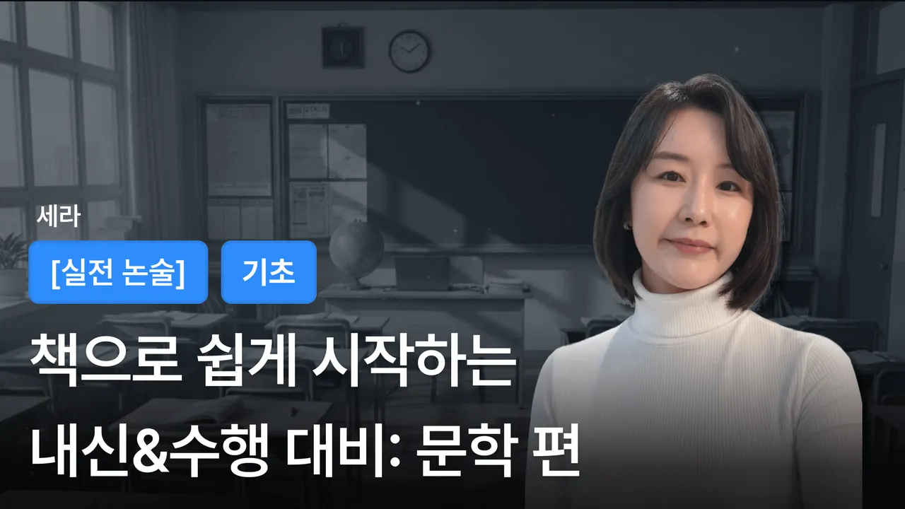 책으로 쉽게 시작하는  내신+수행 대비 문학편
