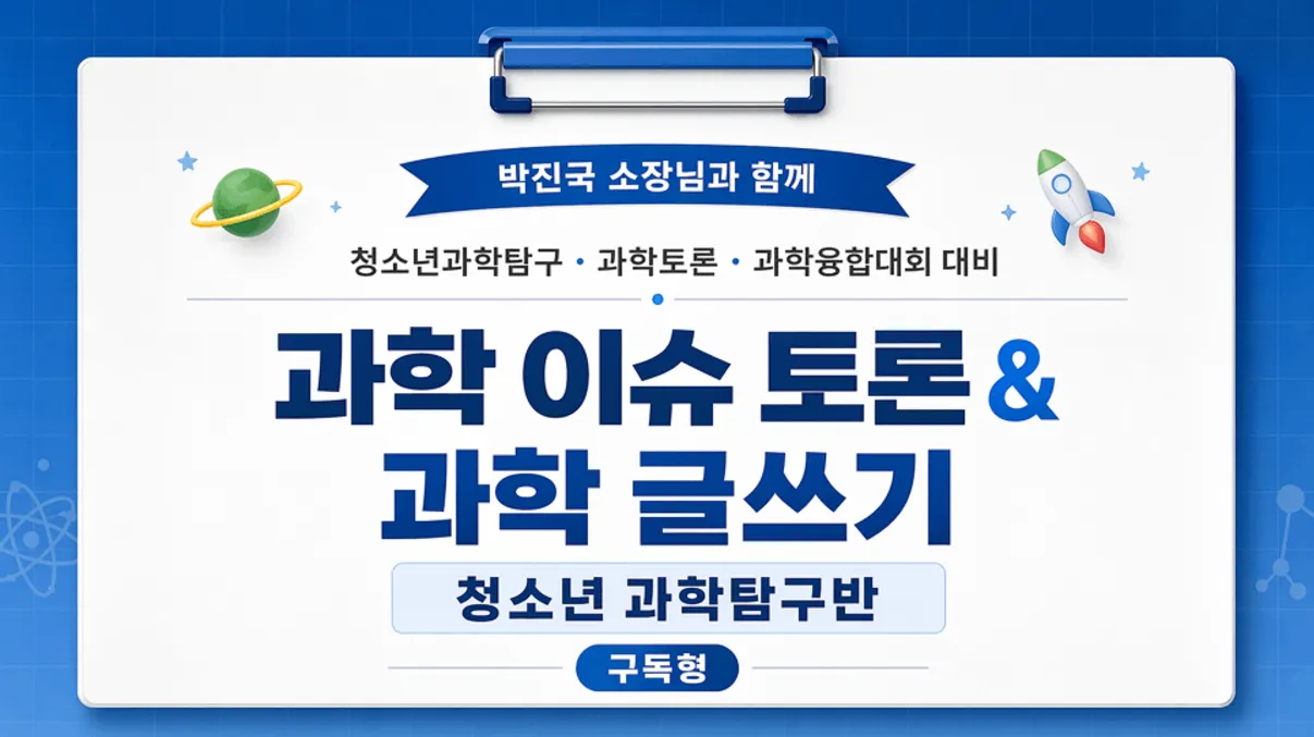 과학이슈토론과 과학글쓰기를 활용한 청소년과학탐구반 (13세 ~ 16세)