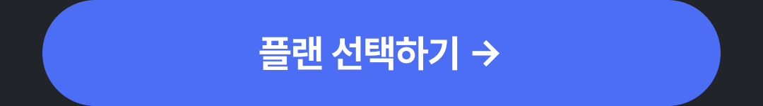 09_CTA-플랜선택하기.png