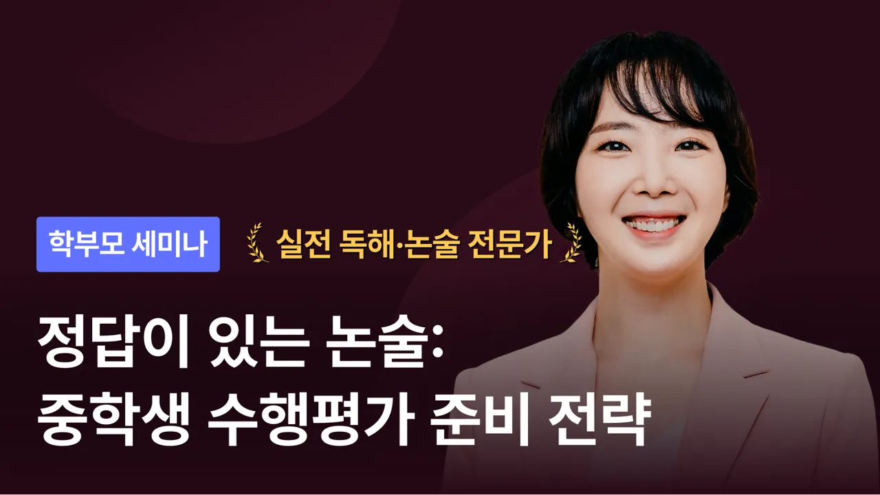 [학부모 세미나] 정답이 있는 논술: 중등 수행평가, 어떻게 준비해야 하나?