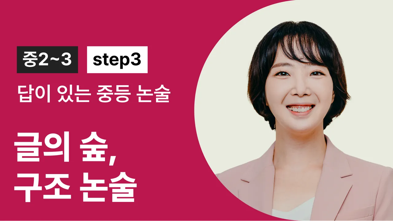 [답이 있는 중등 논술 step3] 글의 숲, 구조 논술