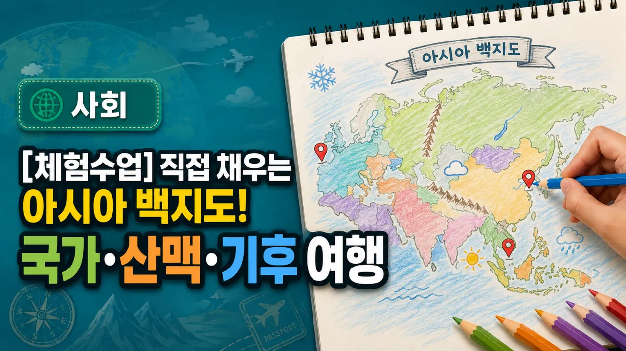 [체험수업] 직접 채우는 아시아 백지도! 국가·산맥·기후 여행