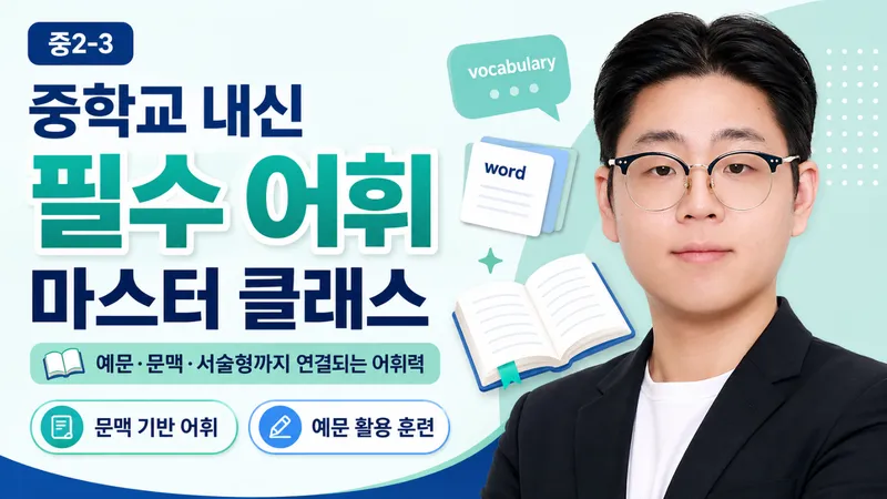 중학교 내신 필수 어휘 마스터 클래스-thumbnail