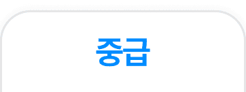 ON_중급-1.png