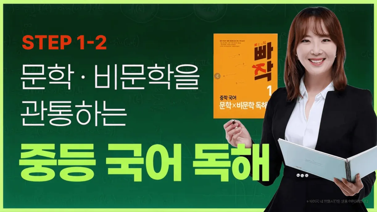 [STEP 1-2] 문학·비문학을 관통하는 중등 국어 + 서술형 문항 대비