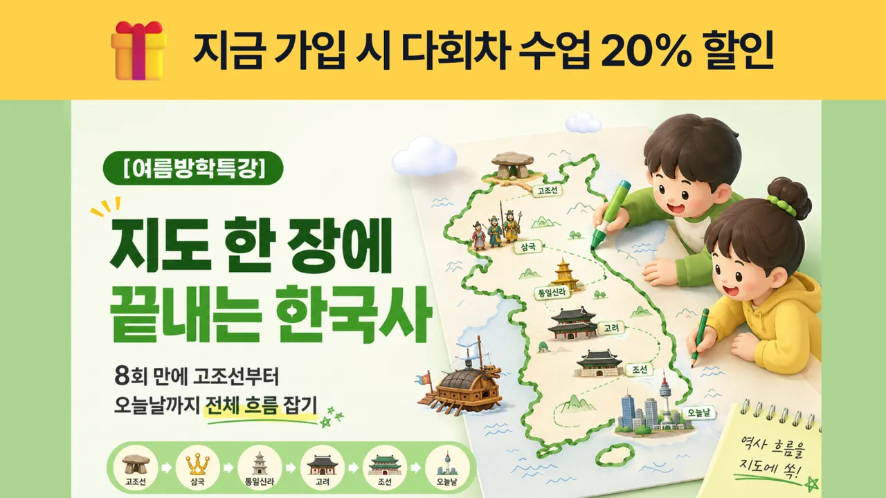 [여름방학특강] 지도 한 장에 끝내는 한국사 : 8회 만에 고조선부터 오늘날까지 전체 흐름 잡기