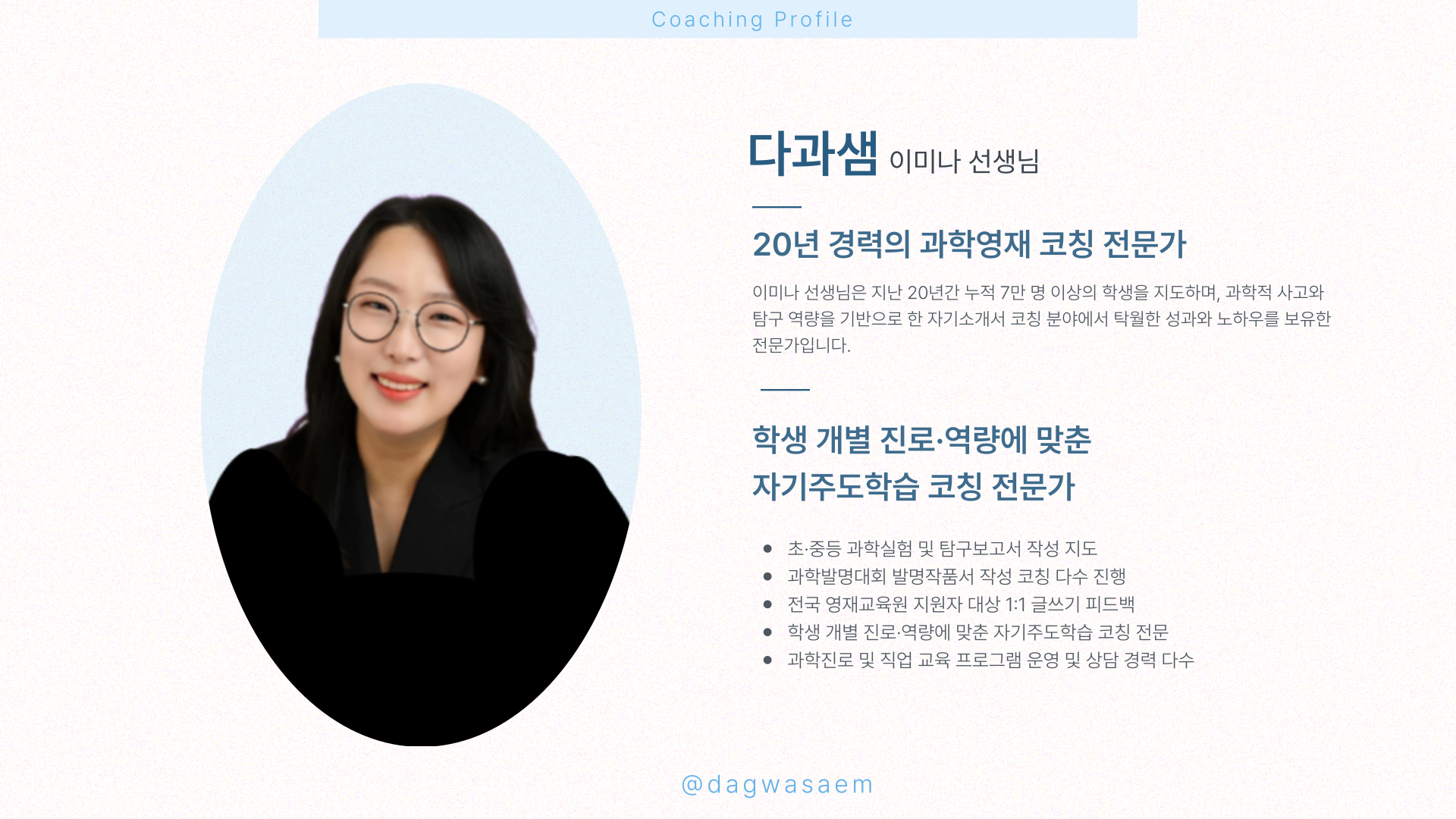 [다과샘] 코칭프로필.png
