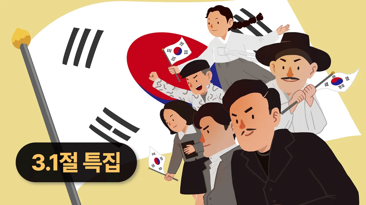 [2026 삼일절 특집] 인물로 알아보는 역사, 일제강점기편: 안중근·이봉창·윤봉길 의사