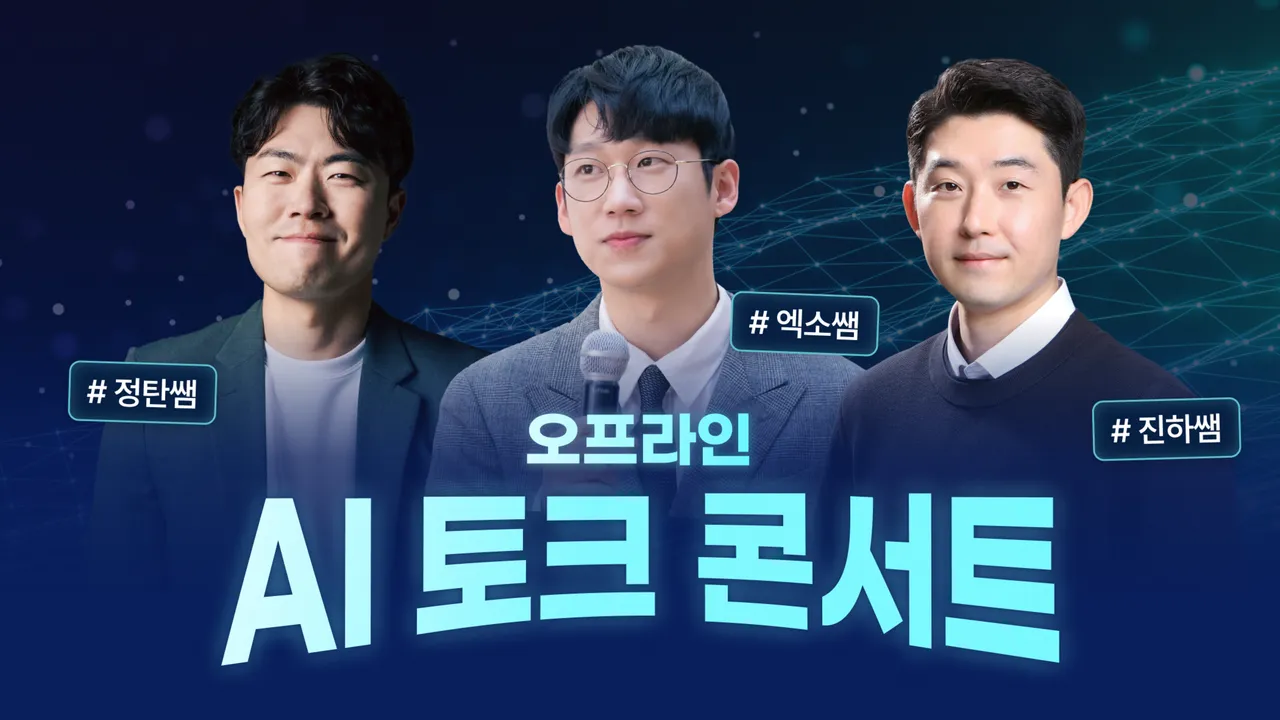 [오프라인 특강] 꾸그 스쿨: AI 토크 콘서트(엑소쌤X정탄쌤X진하쌤)
