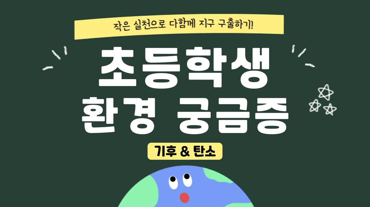 초등학생 환경 궁금증 해결 대작전! : 세계를 품는 세계시민으로 성장하기 (기후, 탄소)