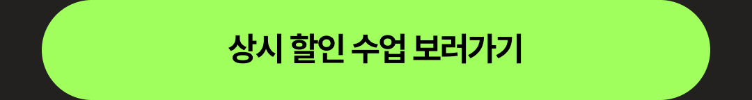 10_상시 할인 수업 보러가기 버튼.png