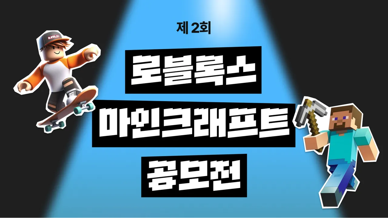 제2회 초등학생 로블록스/마인크래프트 공모전 신청 페이지 *명시된 스케줄은 공모전 접수 마감일입니다