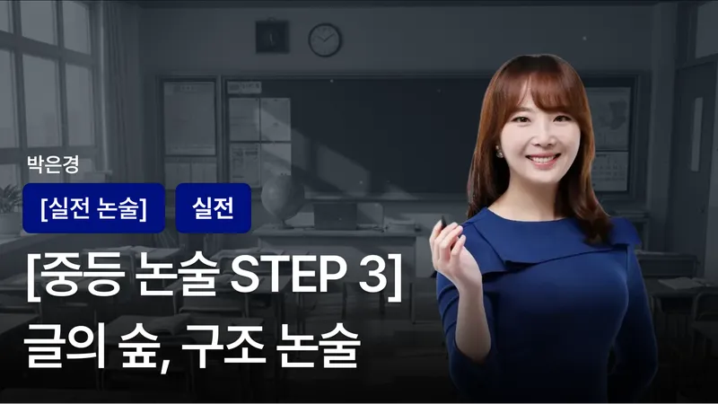 [논술 STEP 3] (중등) 글의 숲, 구조 논술 (심화논술)-thumbnail