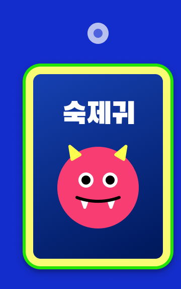 09_숙제귀.png