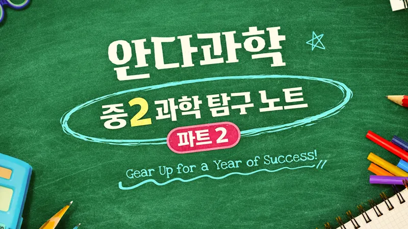 (2편) 꾸준함으로 완성하는 중2 과학 탐구 노트-thumbnail