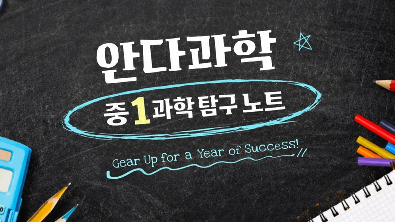 꾸준함으로 완성하는 중1 과학 탐구 노트-thumbnail
