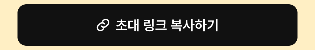 02_버튼-초대 링크.png